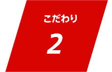 こだわり2