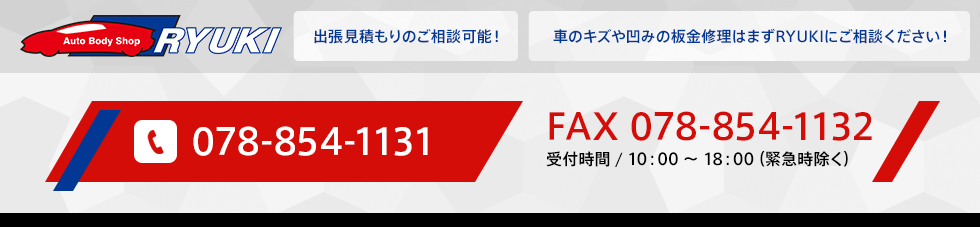 出張見積りのご相談可能！車のキズやヘコミの板金修理はまずRYUUKIにご相談ください！